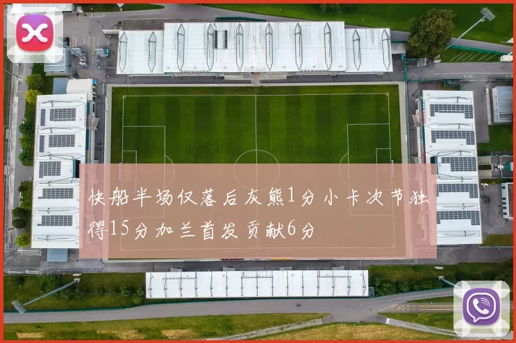 快船半场仅落后灰熊1分小卡次节独得15分加兰首发贡献6分