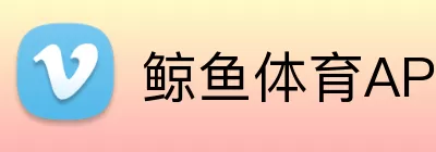 鲸鱼体育APP logo